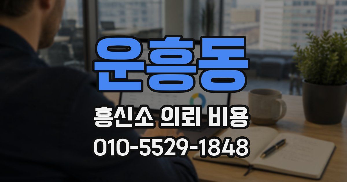 운흥동 흥신소 의뢰 비용