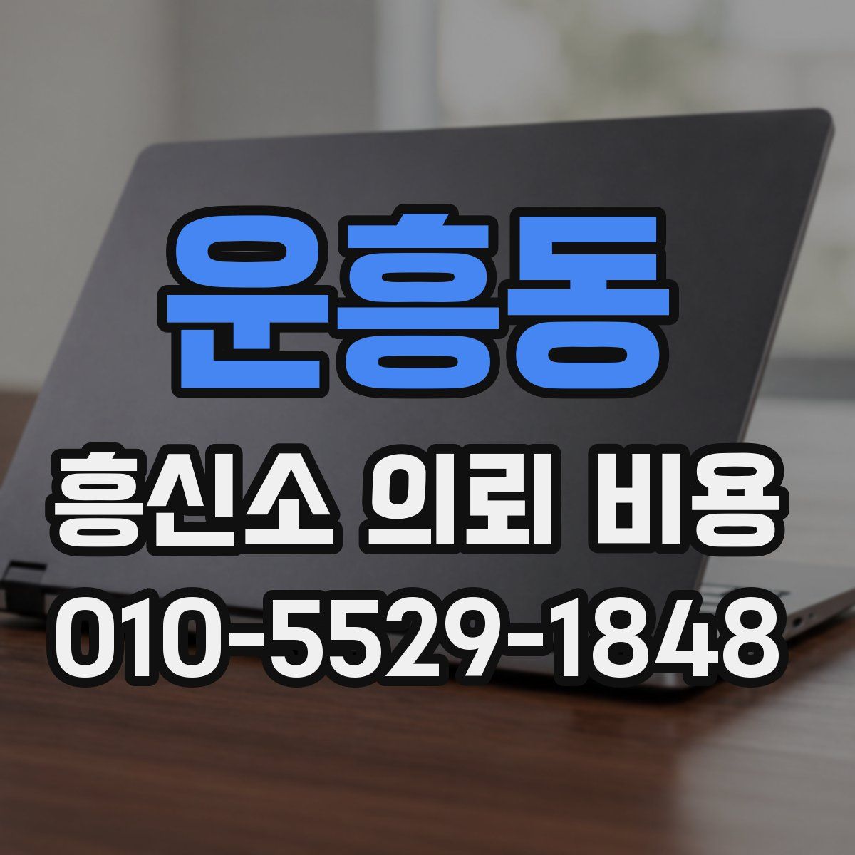 운흥동 흥신소 의뢰 비용