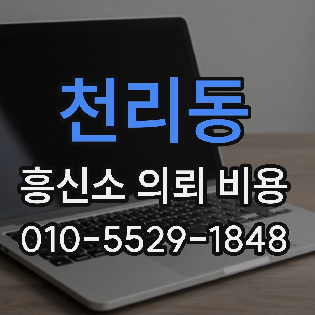 천리동 흥신소 의뢰 비용