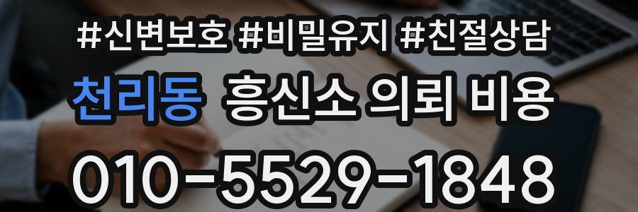 천리동 흥신소 의뢰 비용