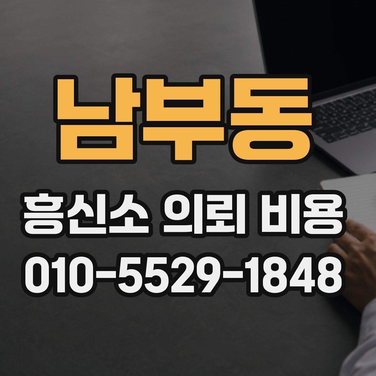 남부동 흥신소 의뢰 비용 문의 전에 정리할 내용