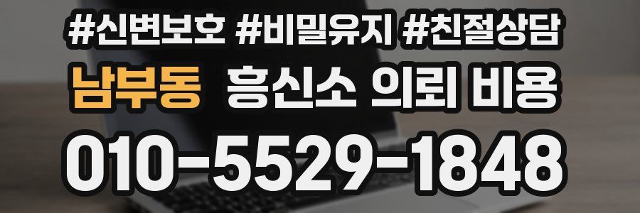 남부동 흥신소 의뢰 비용