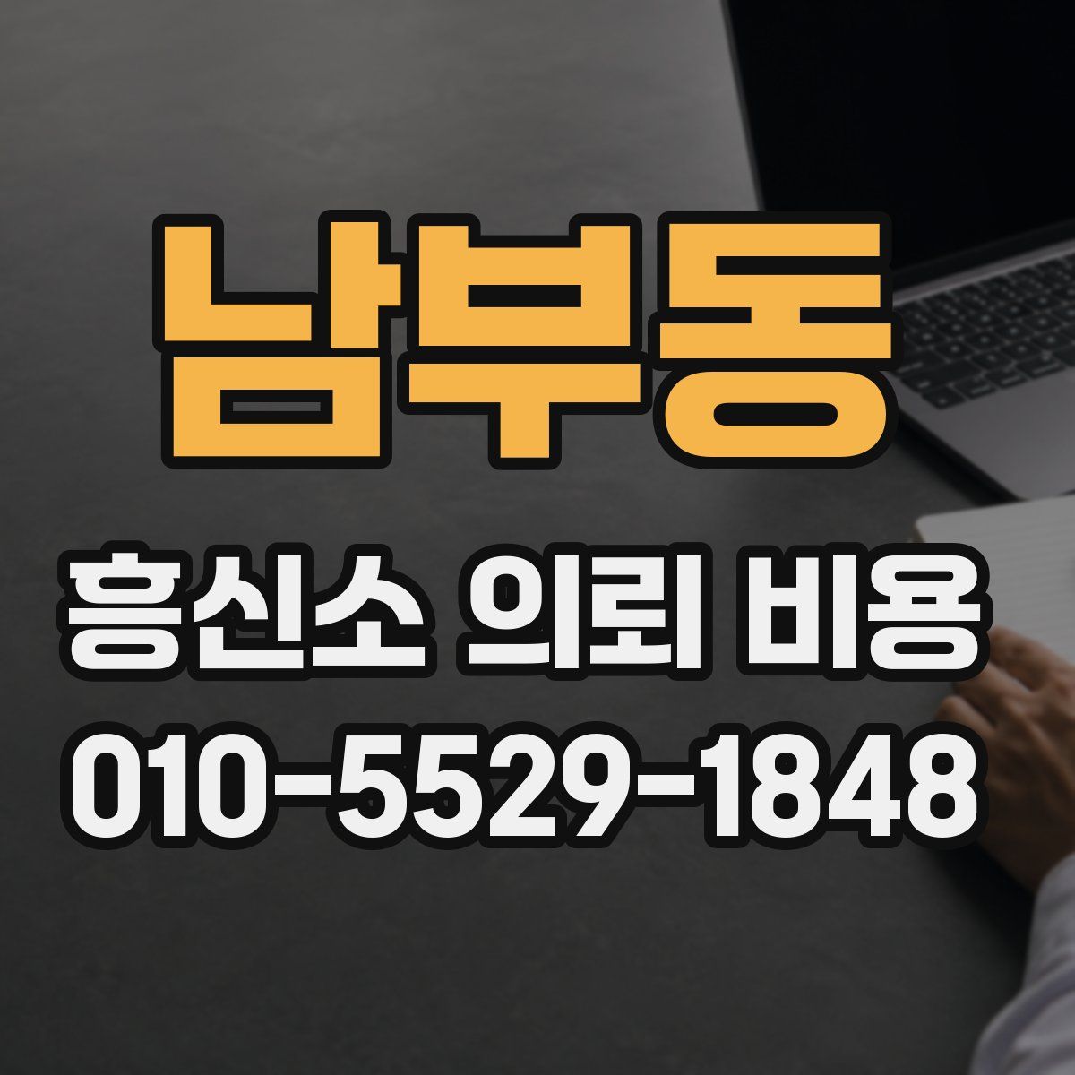 남부동 흥신소 의뢰 비용
