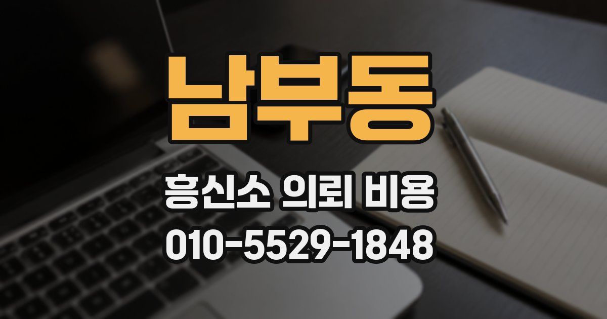 남부동 흥신소 의뢰 비용