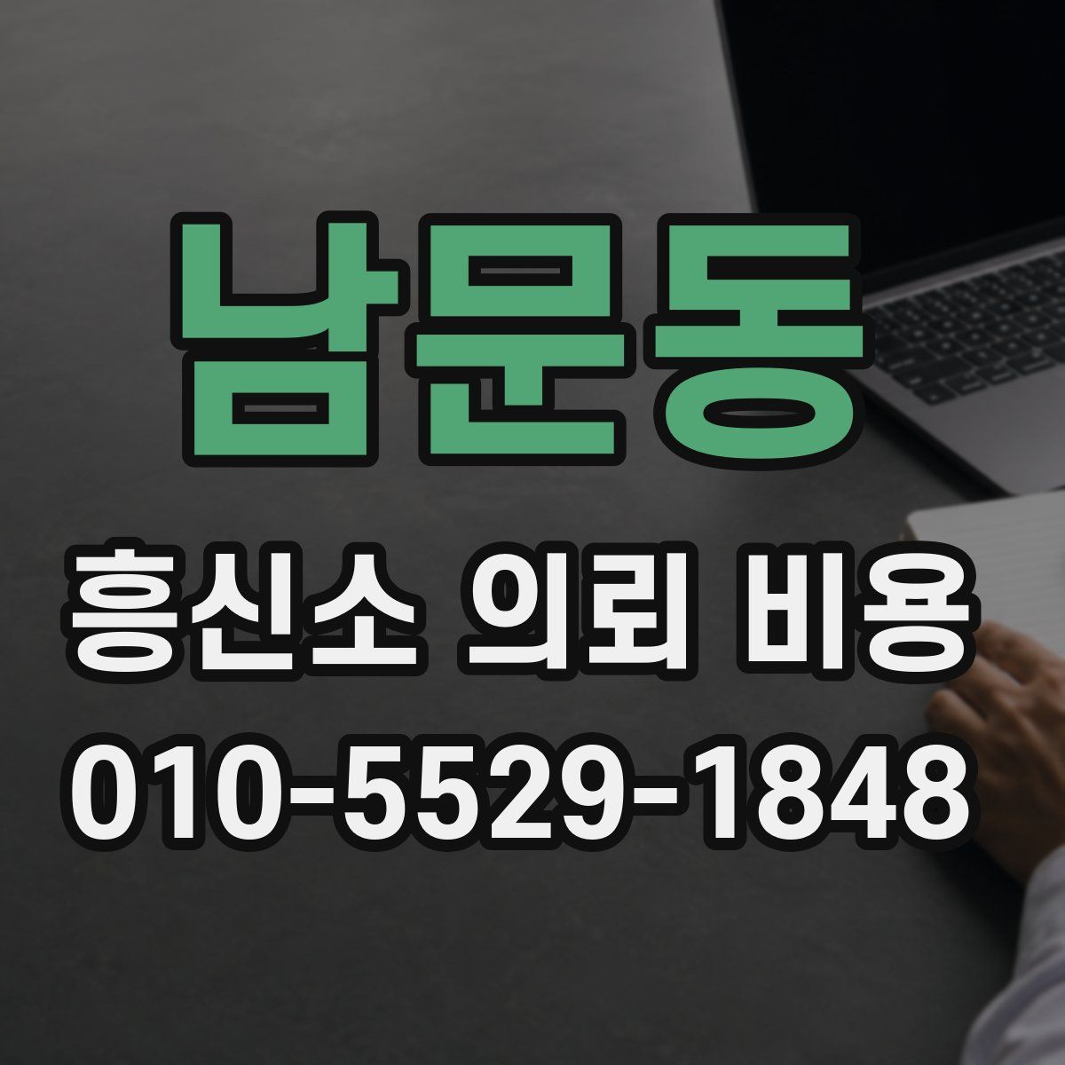 남문동 흥신소 의뢰 비용