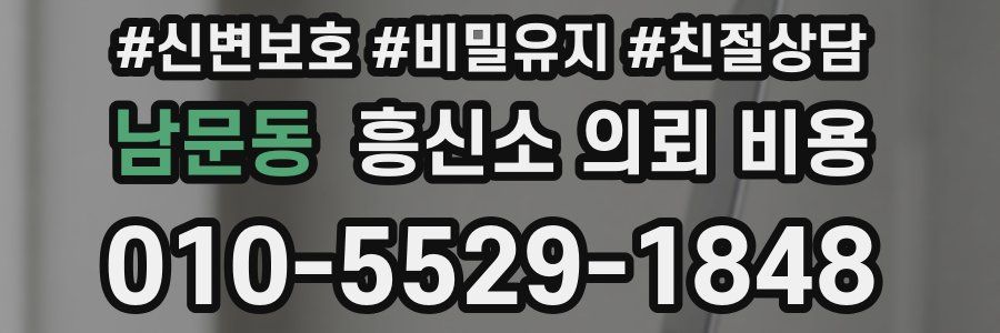 남문동 흥신소 의뢰 비용