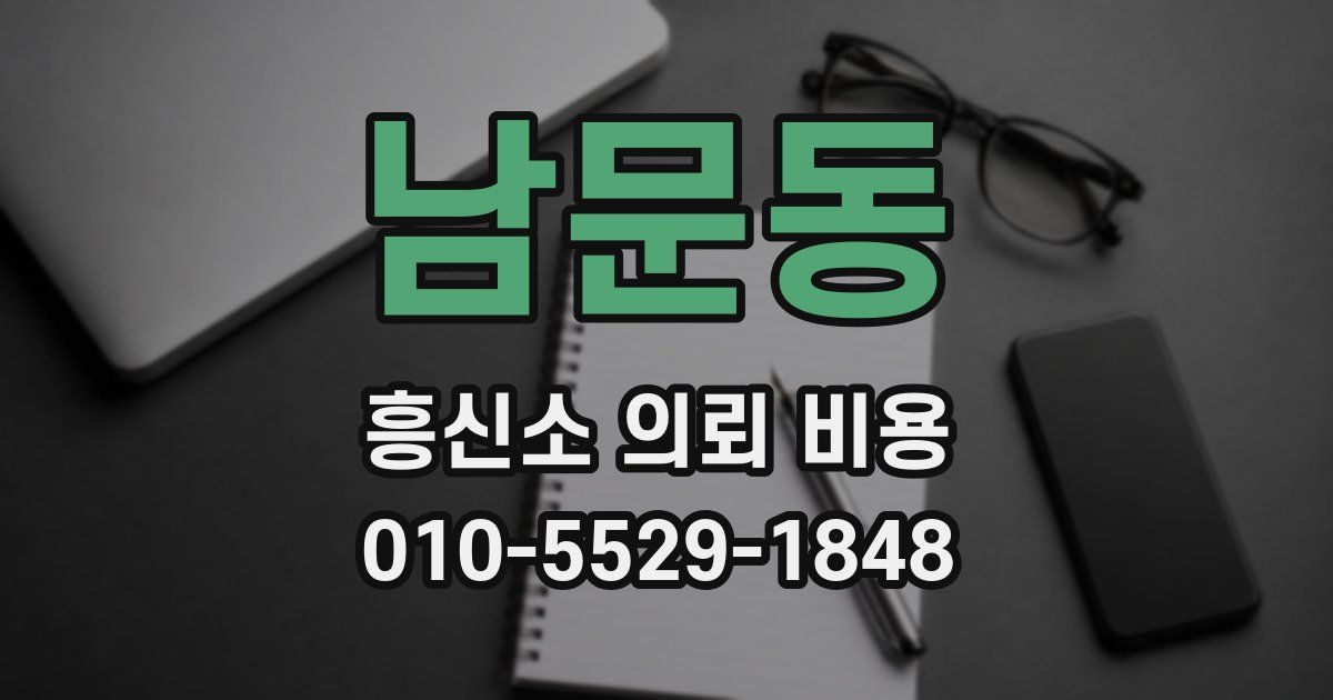 남문동 흥신소 의뢰 비용