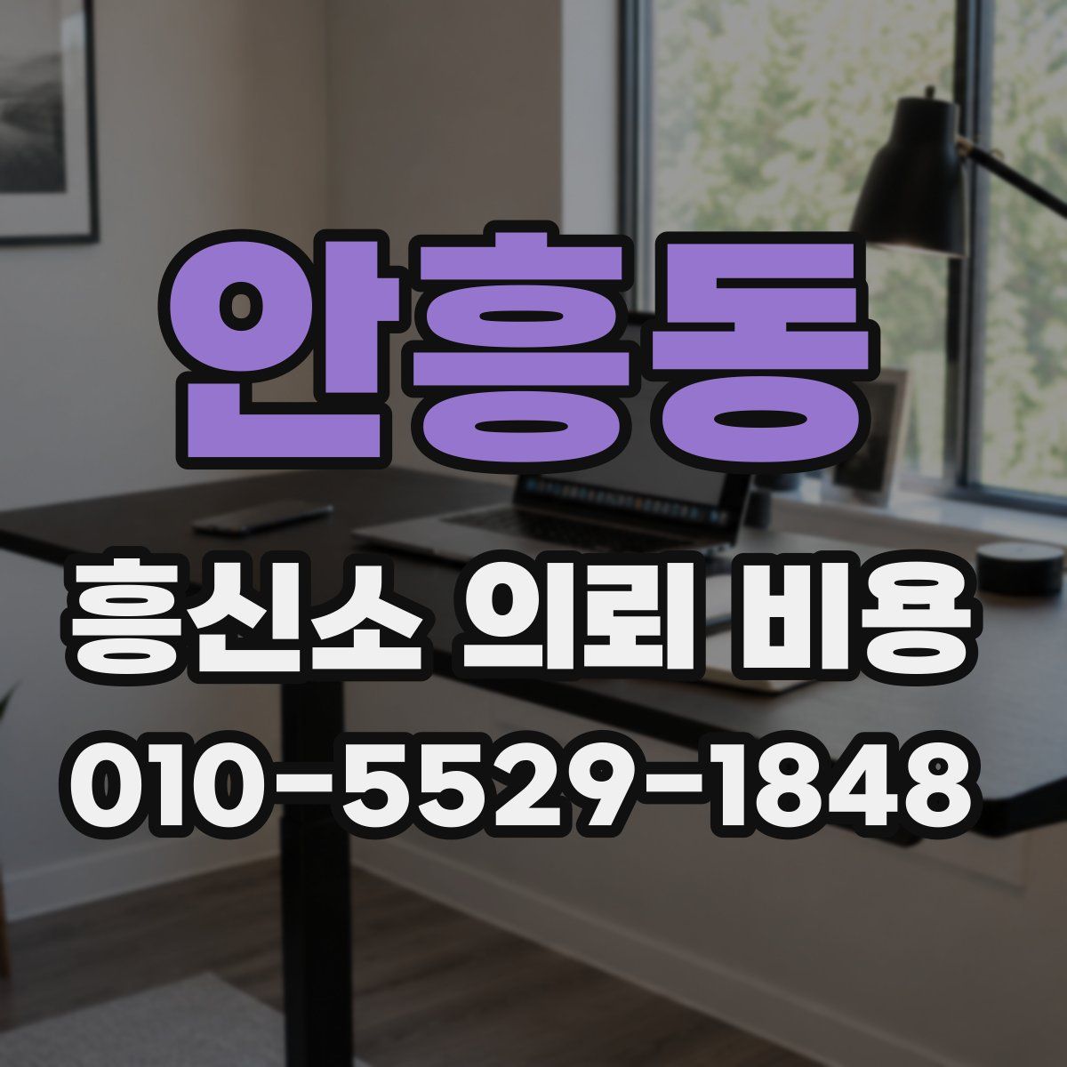 안흥동 흥신소 의뢰 비용