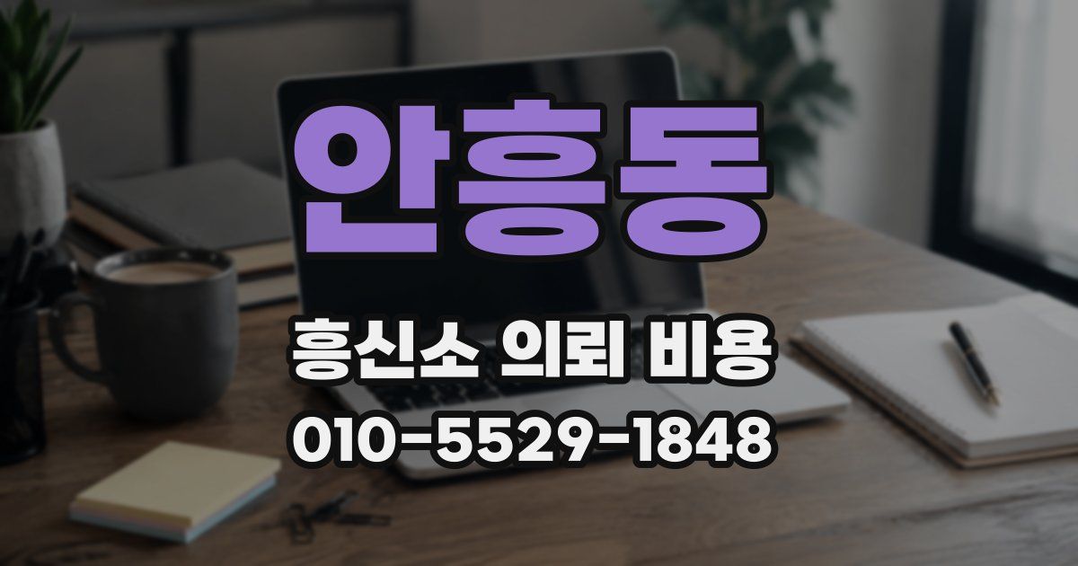 안흥동 흥신소 의뢰 비용