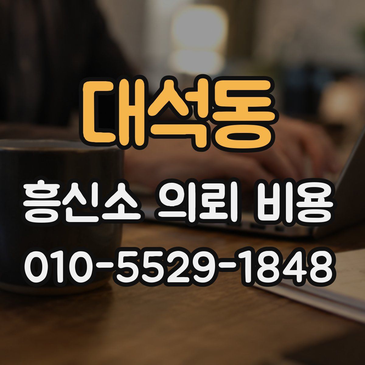 대석동 흥신소 의뢰 비용