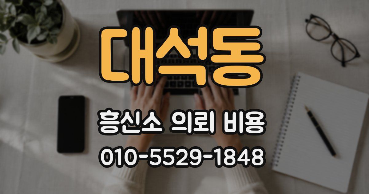 대석동 흥신소 의뢰 비용