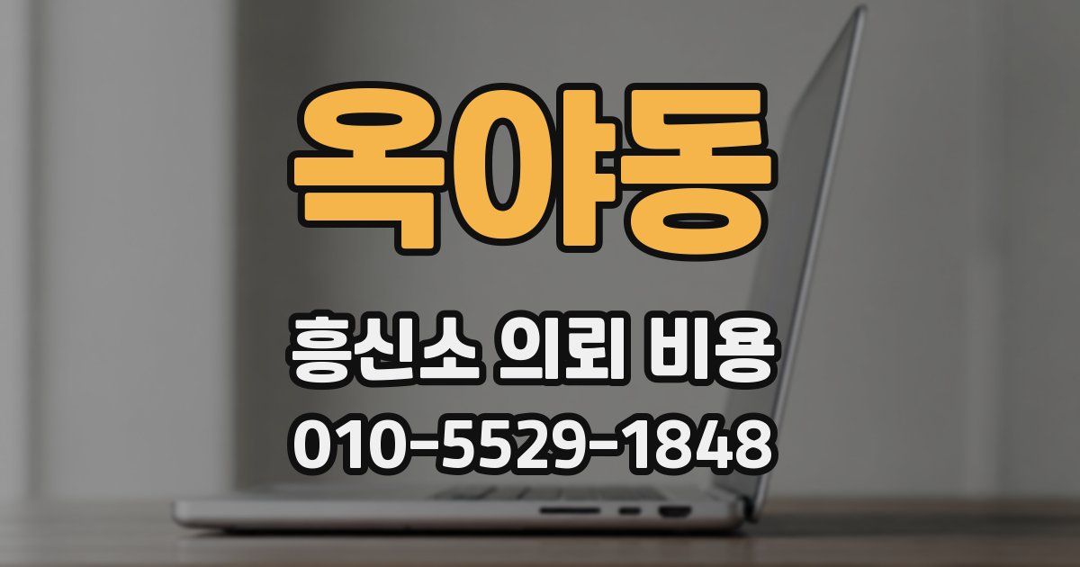 옥야동 흥신소 의뢰 비용