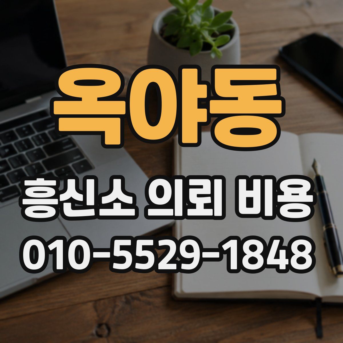 옥야동 흥신소 의뢰 비용