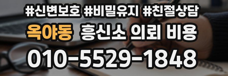 옥야동 흥신소 의뢰 비용
