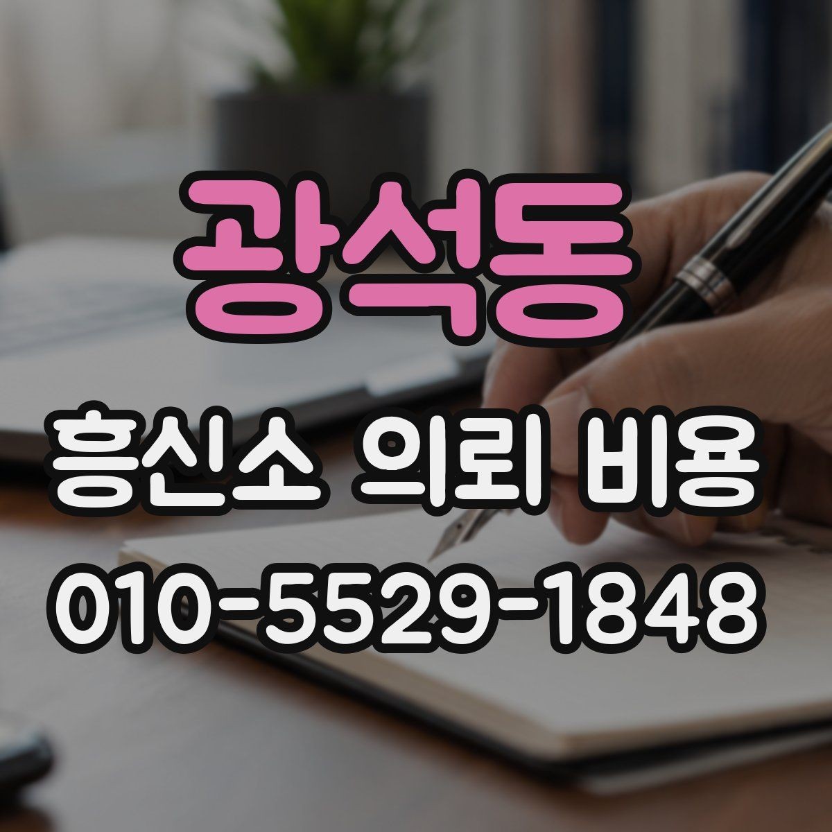 광석동 흥신소 의뢰 비용 안내가 달라지는 이유 확인하기