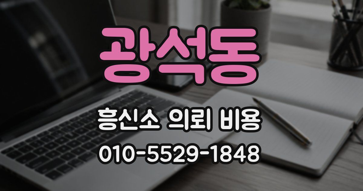 광석동 흥신소 의뢰 비용