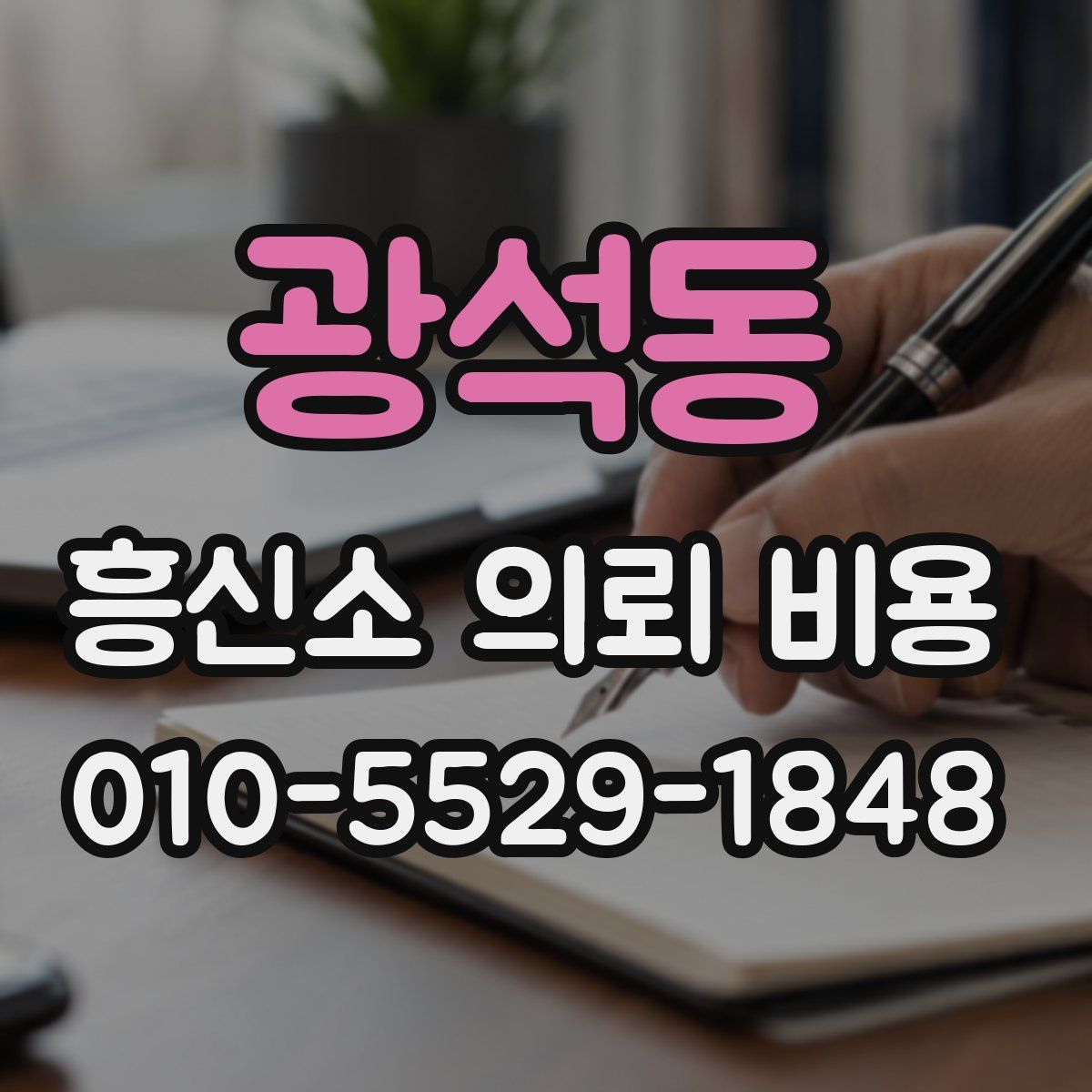 광석동 흥신소 의뢰 비용
