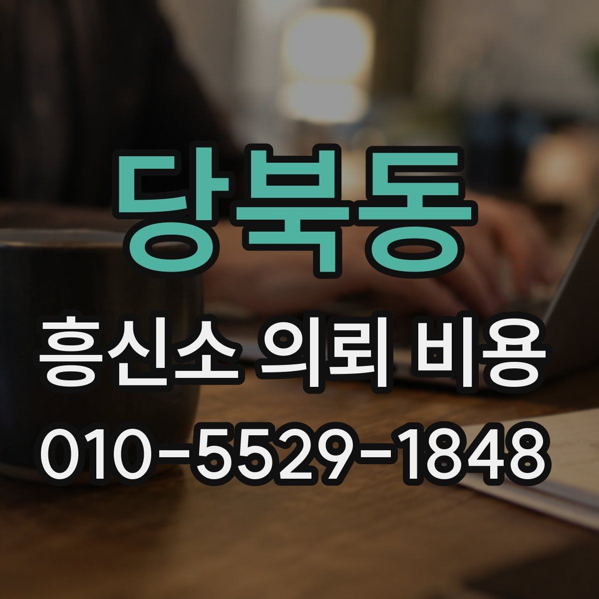 당북동 흥신소 의뢰 비용 상담 시 체크리스트