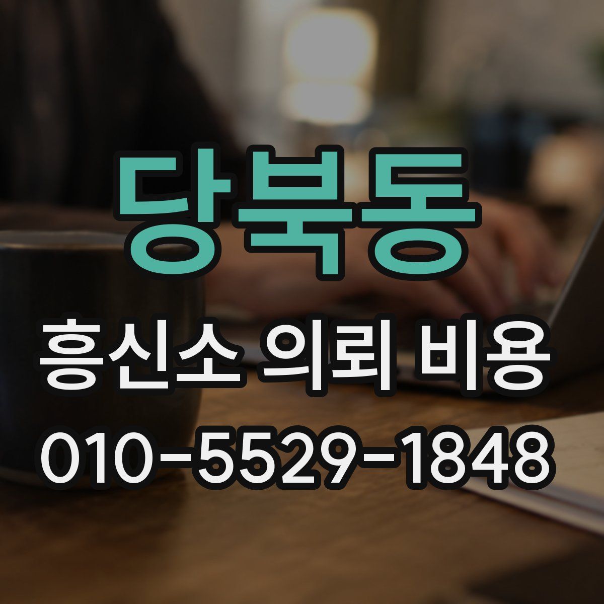 당북동 흥신소 의뢰 비용