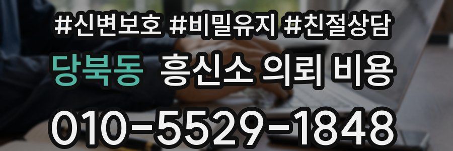 당북동 흥신소 의뢰 비용