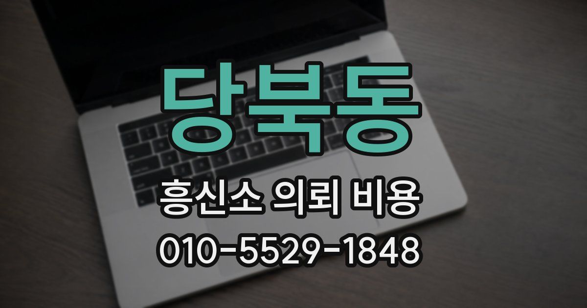 당북동 흥신소 의뢰 비용
