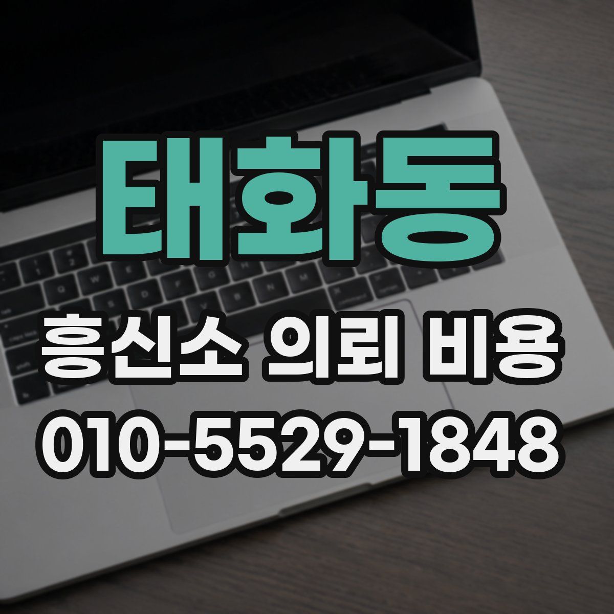 태화동 흥신소 의뢰 비용