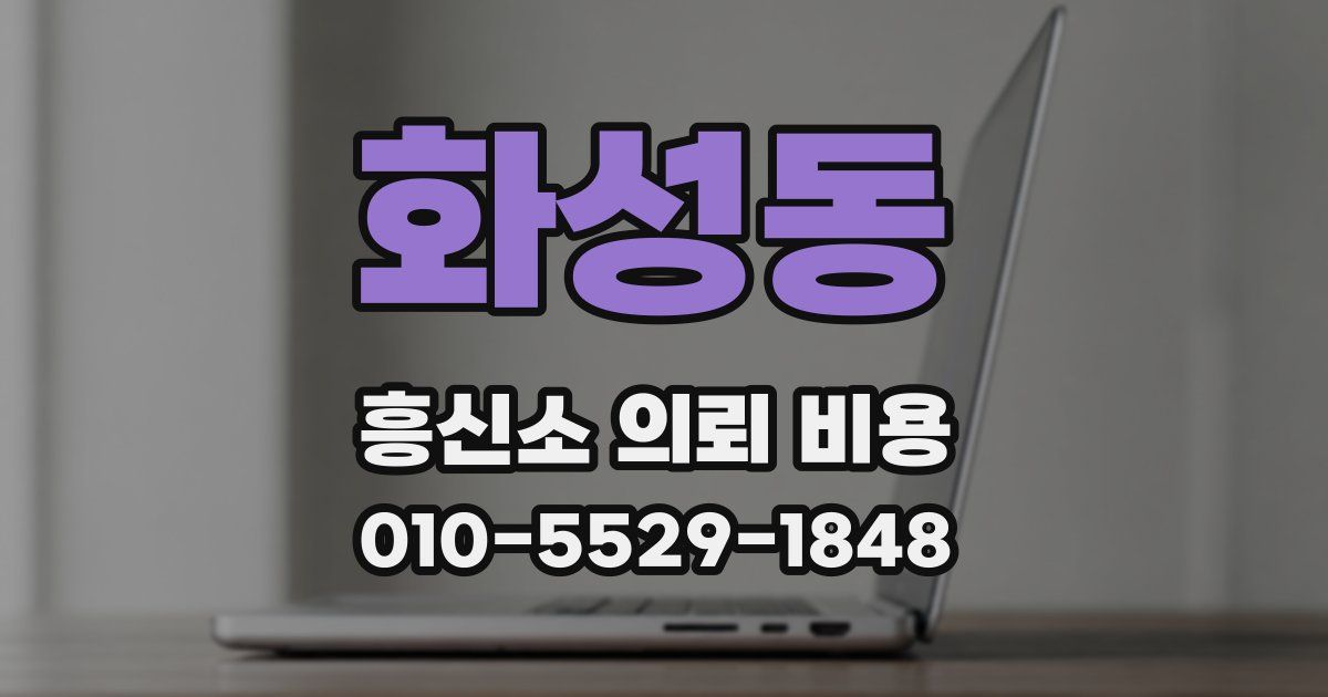 화성동 흥신소 의뢰 비용