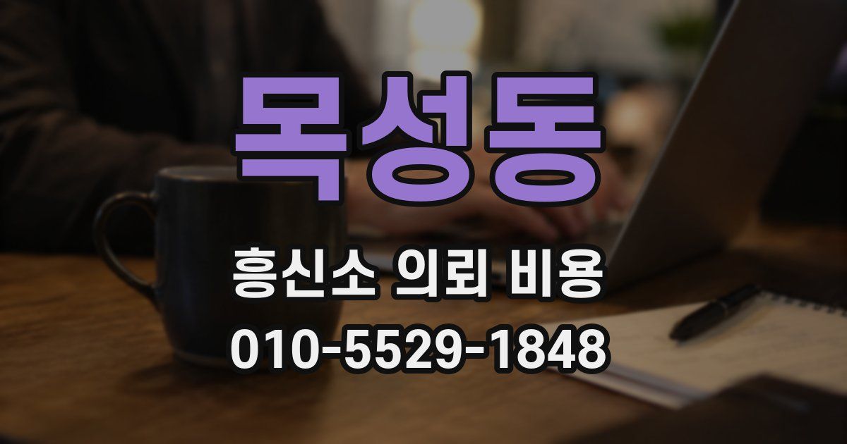 목성동 흥신소 의뢰 비용