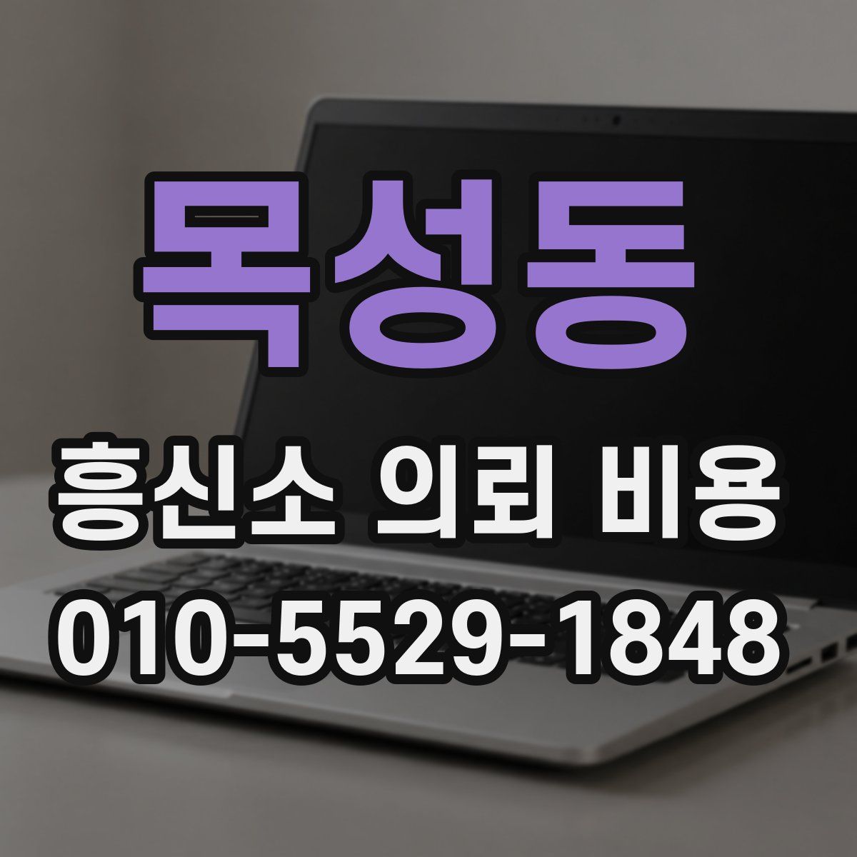목성동 흥신소 의뢰 비용