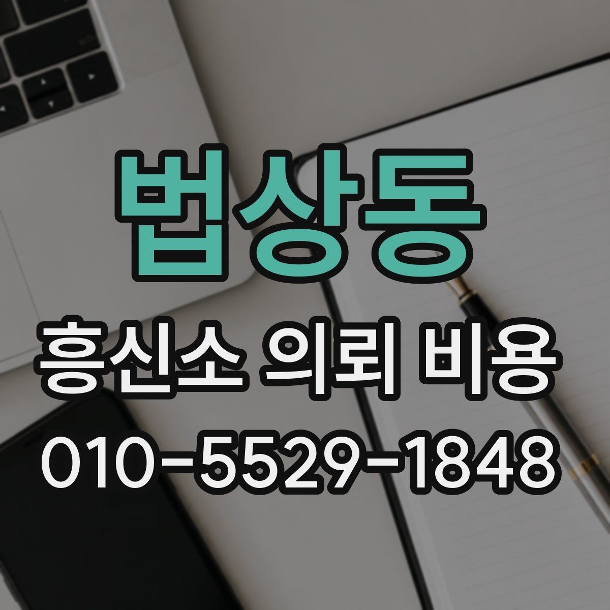 법상동 흥신소 의뢰 비용 상담에서 확인해야 할 범위