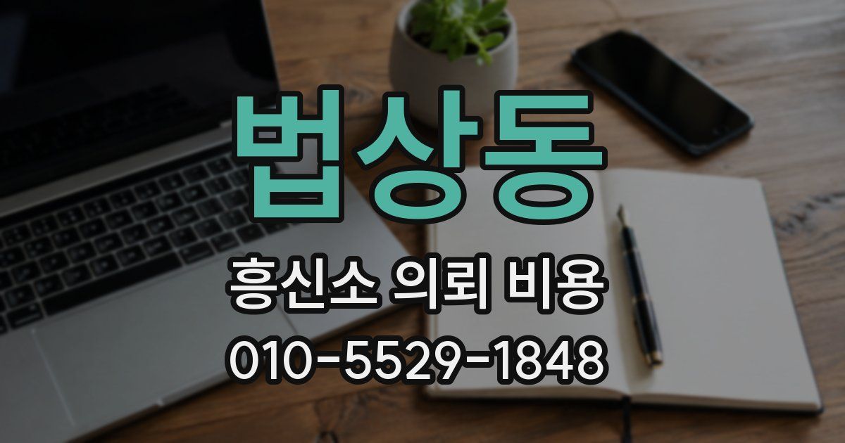 법상동 흥신소 의뢰 비용