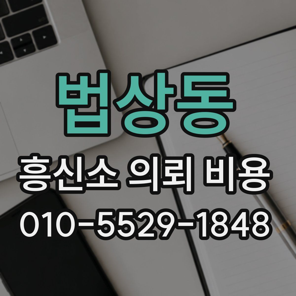 법상동 흥신소 의뢰 비용