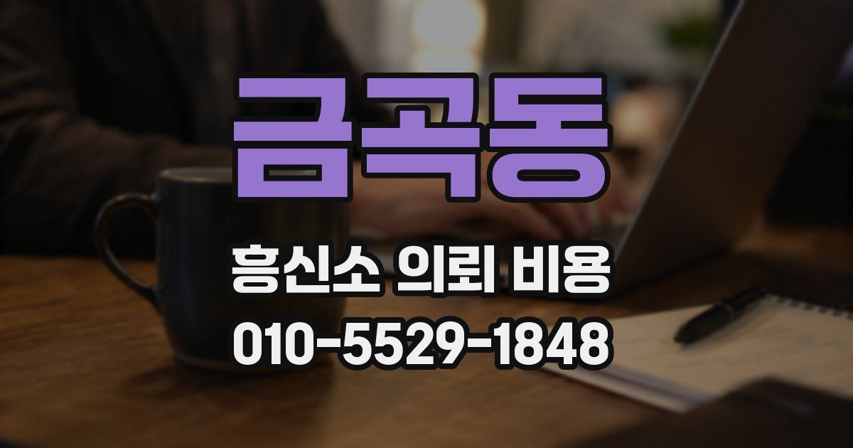 금곡동 흥신소 의뢰 비용