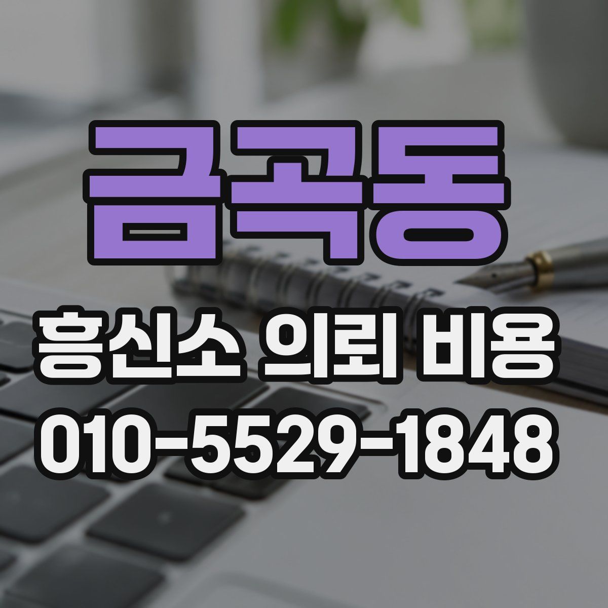 금곡동 흥신소 의뢰 비용