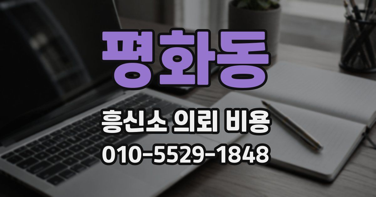 평화동 흥신소 의뢰 비용