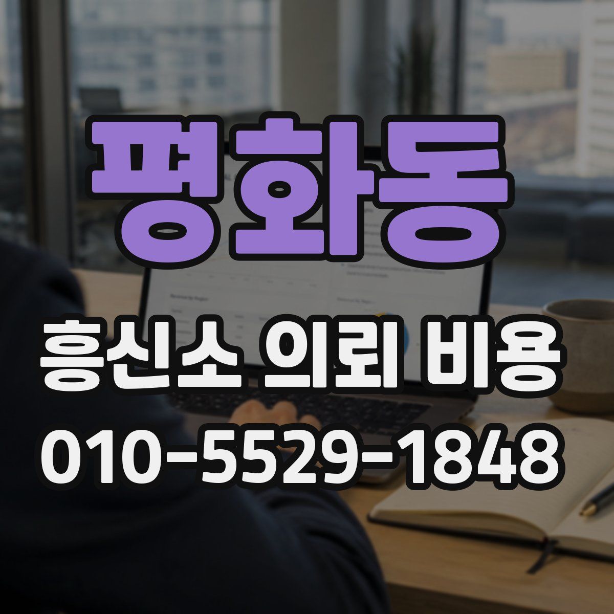 평화동 흥신소 의뢰 비용