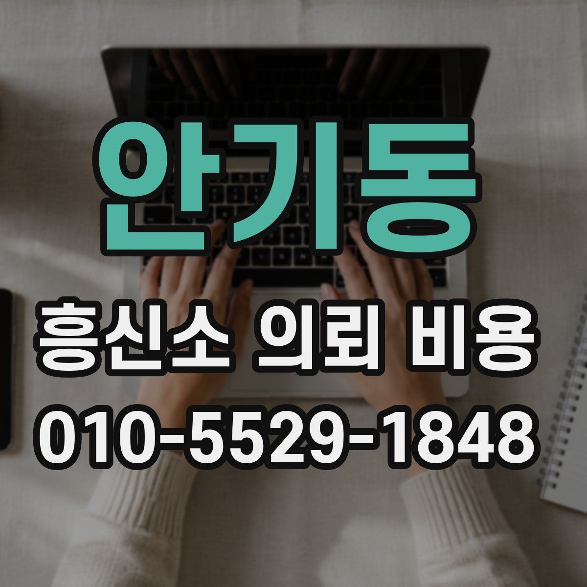안기동 흥신소 의뢰 비용