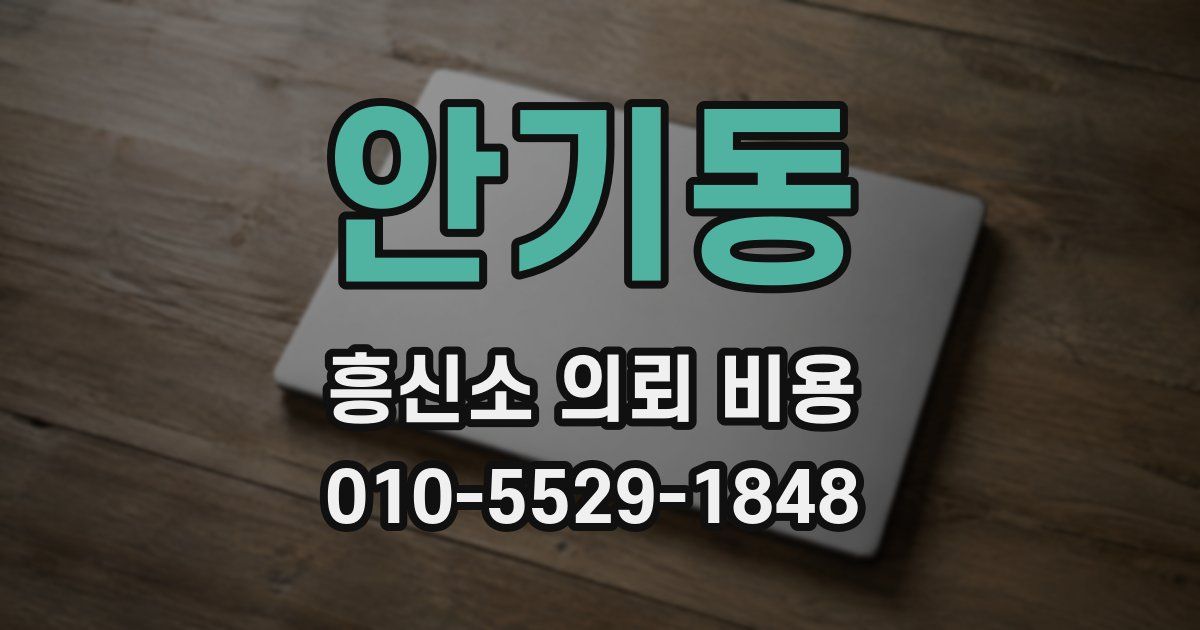 안기동 흥신소 의뢰 비용