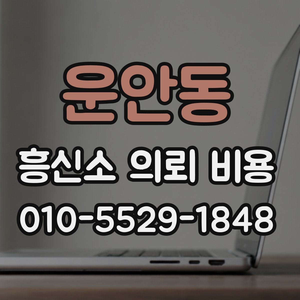 운안동 흥신소 의뢰 비용