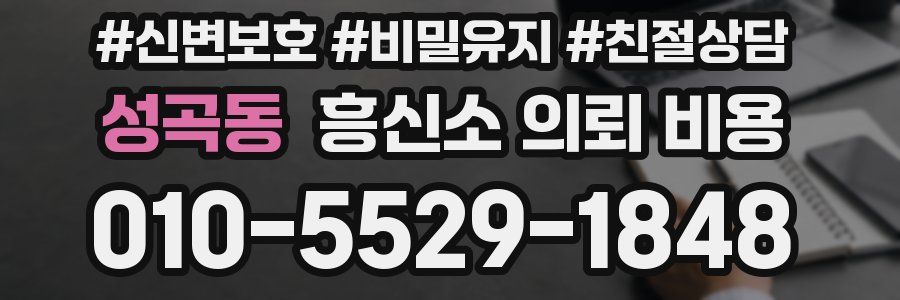성곡동 흥신소 의뢰 비용