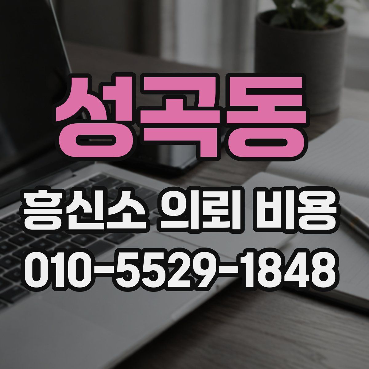 성곡동 흥신소 의뢰 비용