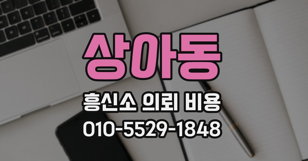 상아동 흥신소 의뢰 비용