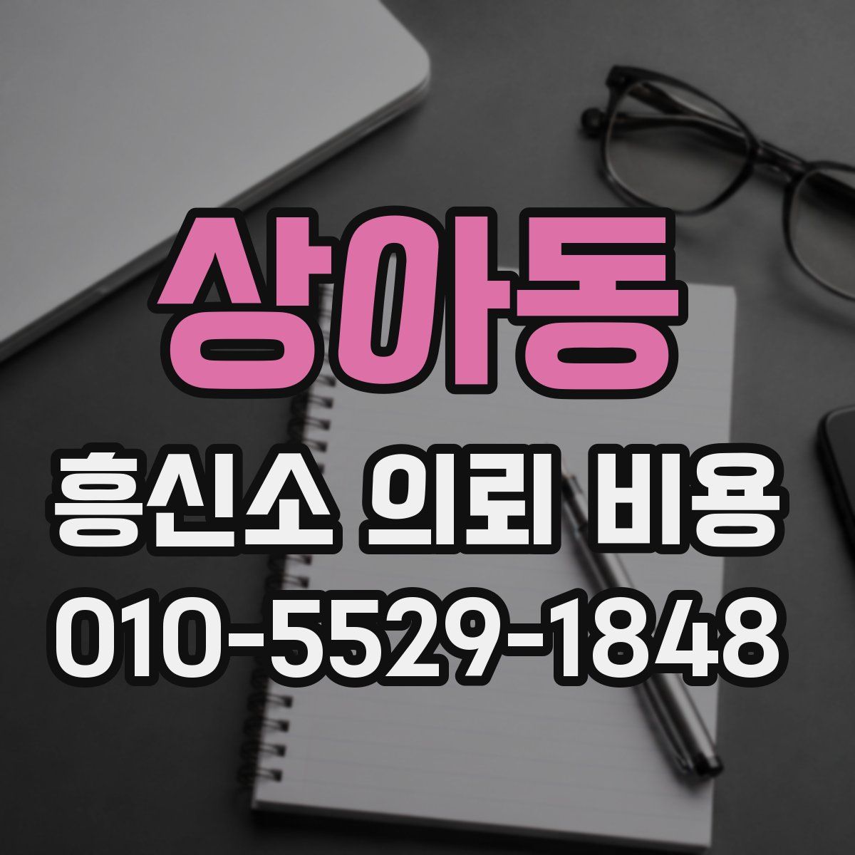 상아동 흥신소 의뢰 비용