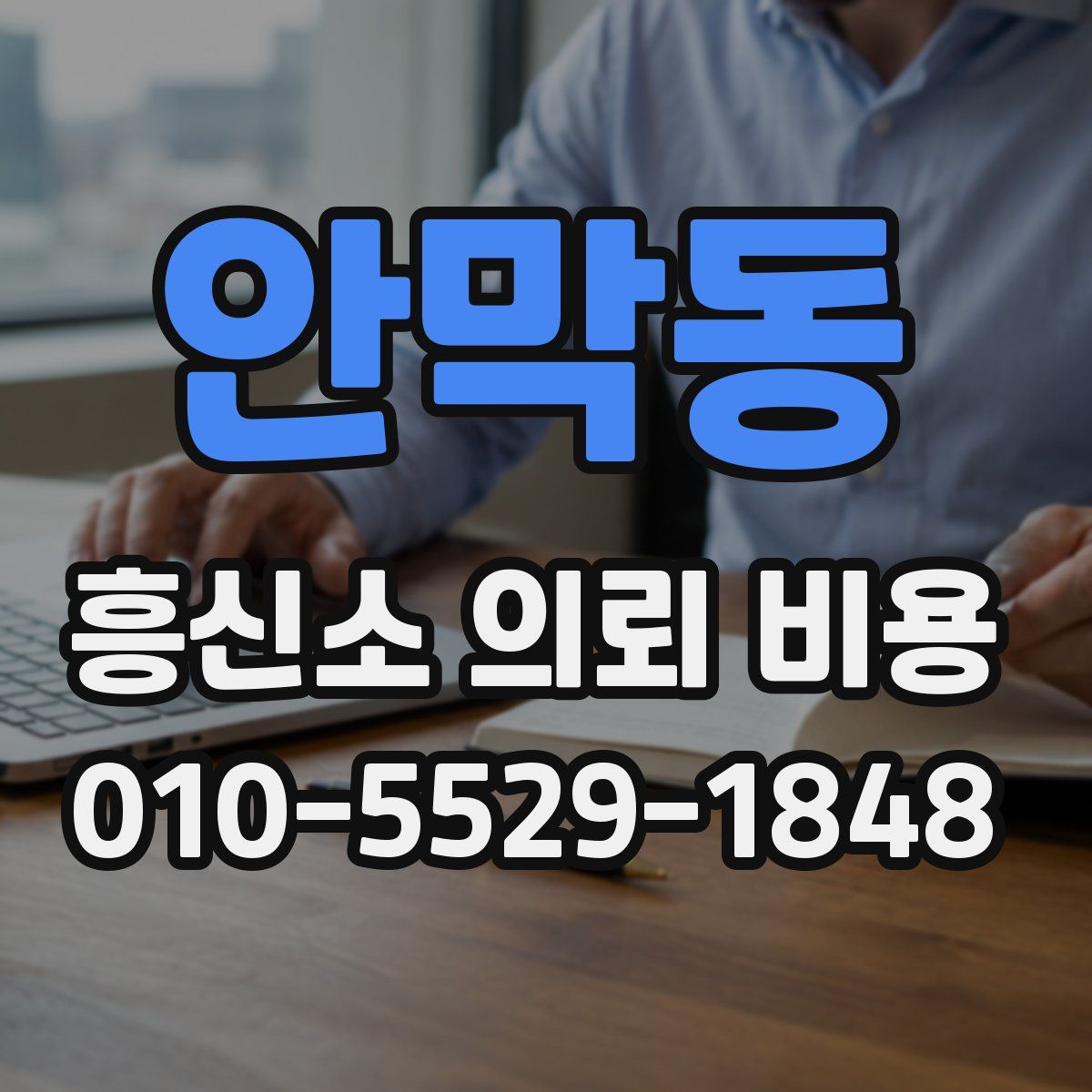 안막동 흥신소 의뢰 비용