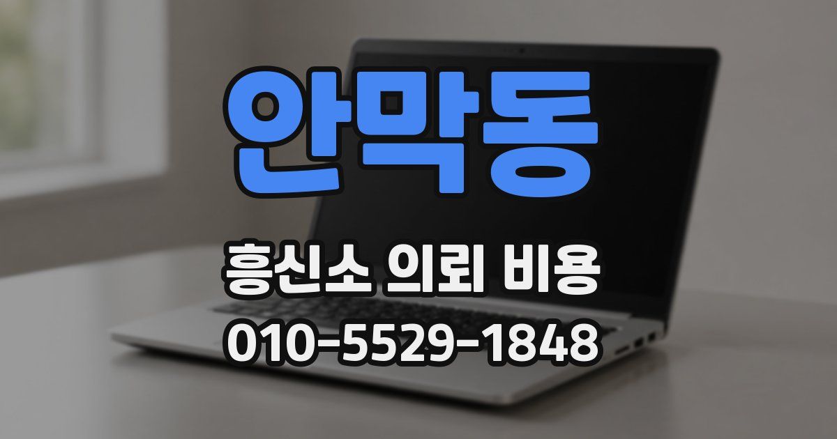 안막동 흥신소 의뢰 비용