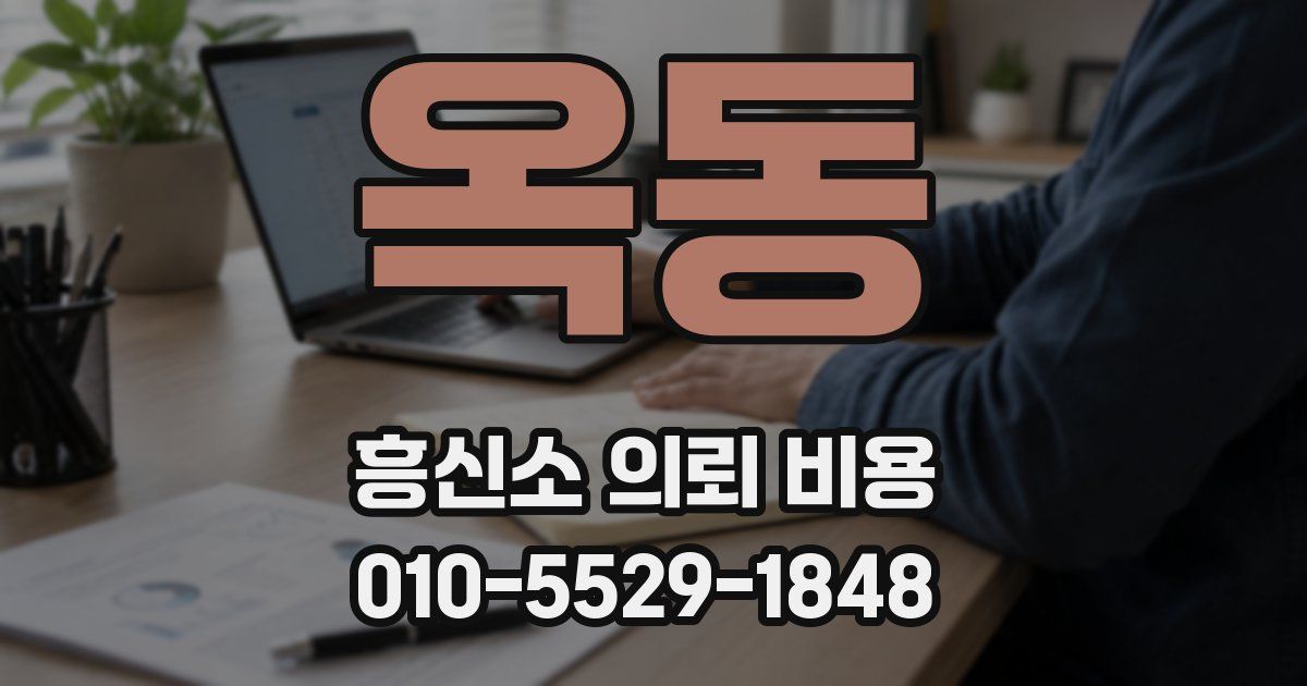 옥동 흥신소 의뢰 비용