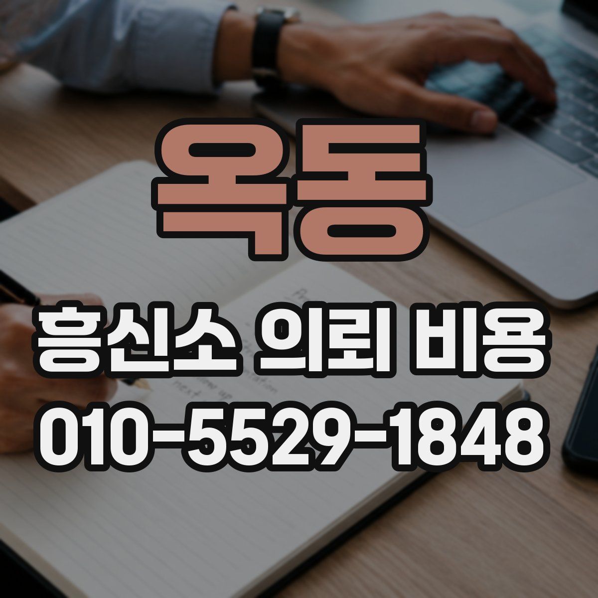 옥동 흥신소 의뢰 비용