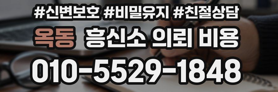 옥동 흥신소 의뢰 비용