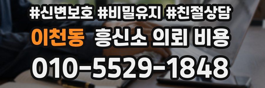 이천동 흥신소 의뢰 비용