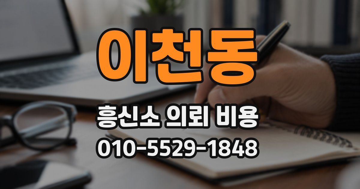 이천동 흥신소 의뢰 비용
